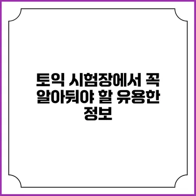 토익 시험장에서 꼭 알아둬야 할 유용한 정보