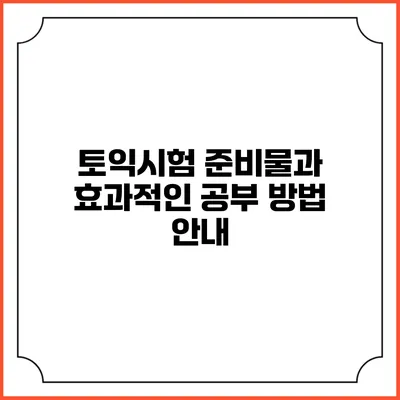 토익시험 준비물과 효과적인 공부 방법 안내