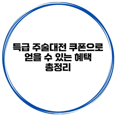 특급 주술대전 쿠폰으로 얻을 수 있는 혜택 총정리