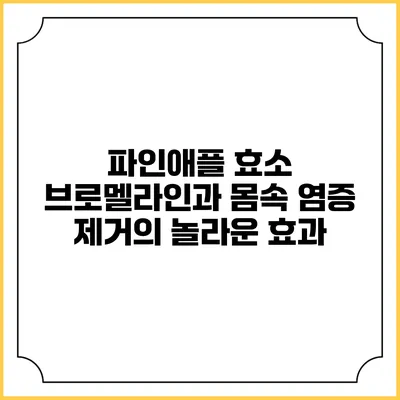 파인애플 효소 브로멜라인과 몸속 염증 제거의 놀라운 효과