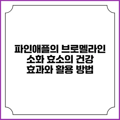 파인애플의 브로멜라인: 소화 효소의 건강 효과와 활용 방법
