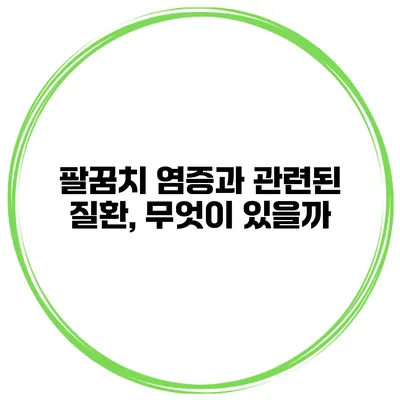팔꿈치 염증과 관련된 질환, 무엇이 있을까?