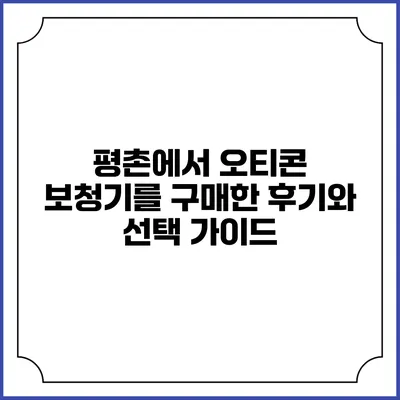 평촌에서 오티콘 보청기를 구매한 후기와 선택 가이드