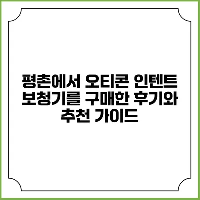 평촌에서 오티콘 인텐트 보청기를 구매한 후기와 추천 가이드