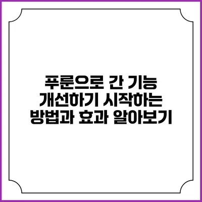 푸룬으로 간 기능 개선하기: 시작하는 방법과 효과 알아보기