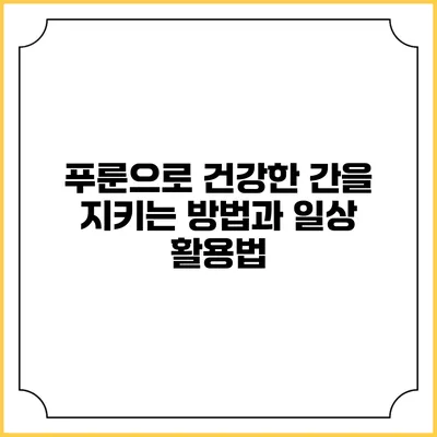 푸룬으로 건강한 간을 지키는 방법과 일상 활용법