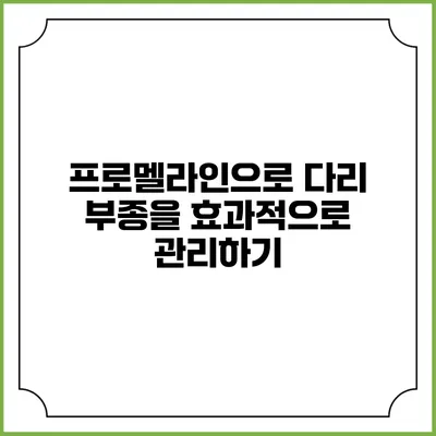 프로멜라인으로 다리 부종을 효과적으로 관리하기