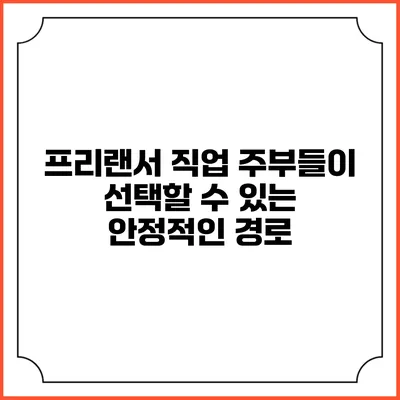 프리랜서 직업: 주부들이 선택할 수 있는 안정적인 경로