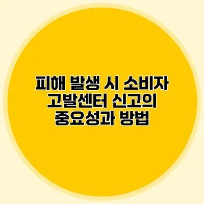 피해 발생 시 소비자 고발센터 신고의 중요성과 방법