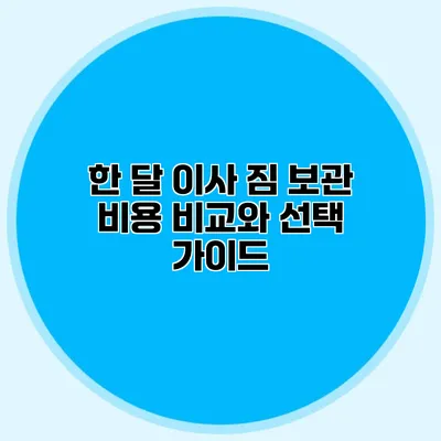 한 달 이사 짐 보관 비용 비교와 선택 가이드