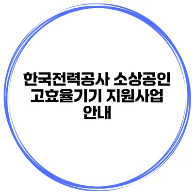 한국전력공사 소상공인 고효율기기 지원사업 안내