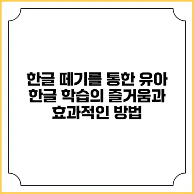 한글 떼기를 통한 유아 한글 학습의 즐거움과 효과적인 방법