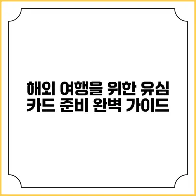 해외 여행을 위한 유심 카드 준비 완벽 가이드