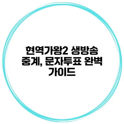 현역가왕2 생방송 중계, 문자투표 완벽 가이드
