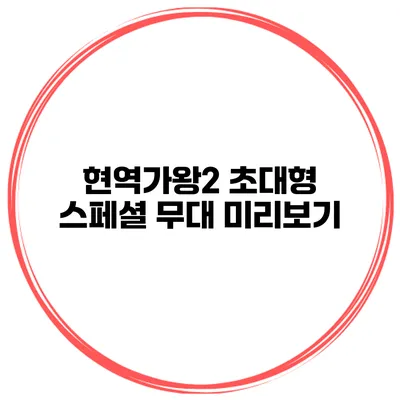 현역가왕2 초대형 스페셜 무대 미리보기