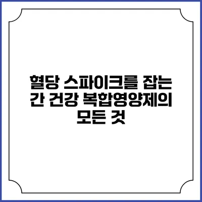 혈당 스파이크를 잡는 간 건강 복합영양제의 모든 것