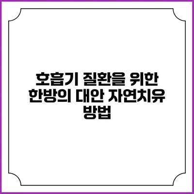 호흡기 질환을 위한 한방의 대안 자연치유 방법