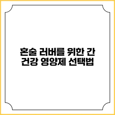 혼술 러버를 위한 간 건강 영양제 선택법