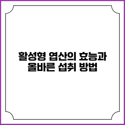 활성형 엽산의 효능과 올바른 섭취 방법