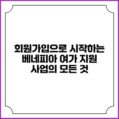 회원가입으로 시작하는 베네피아 여가 지원 사업의 모든 것