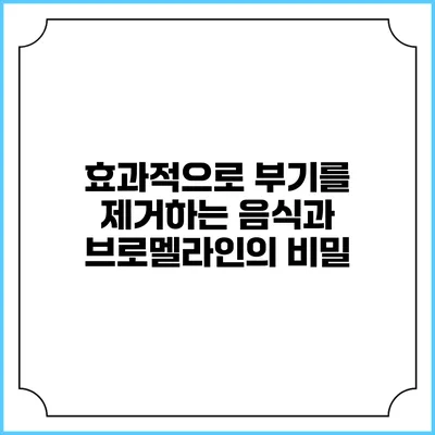 효과적으로 부기를 제거하는 음식과 브로멜라인의 비밀