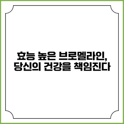 효능 높은 브로멜라인, 당신의 건강을 책임진다