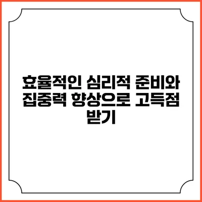 효율적인 심리적 준비와 집중력 향상으로 고득점 받기