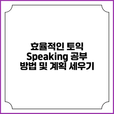 효율적인 토익 Speaking 공부 방법 및 계획 세우기