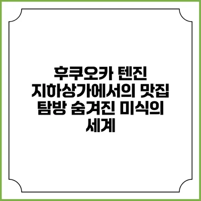 후쿠오카 텐진 지하상가에서의 맛집 탐방: 숨겨진 미식의 세계