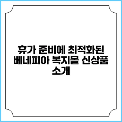 휴가 준비에 최적화된 베네피아 복지몰 신상품 소개