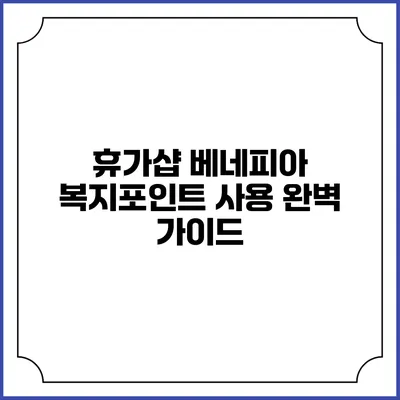 휴가샵 베네피아 복지포인트 사용 완벽 가이드