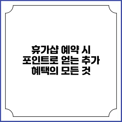 휴가샵 예약 시 포인트로 얻는 추가 혜택의 모든 것