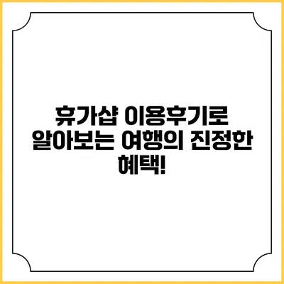 휴가샵 이용후기로 알아보는 여행의 진정한 혜택!