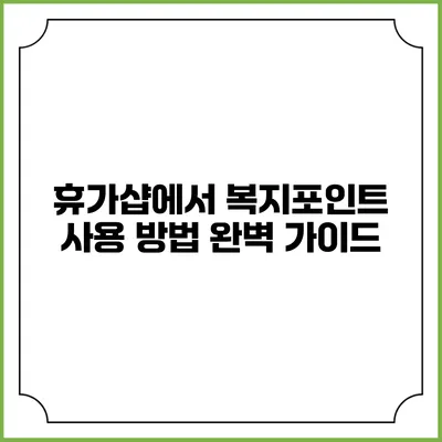 휴가샵에서 복지포인트 사용 방법 완벽 가이드