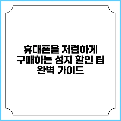 휴대폰을 저렴하게 구매하는 성지 할인 팁 완벽 가이드