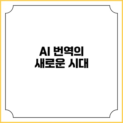AI 번역의 새로운 시대