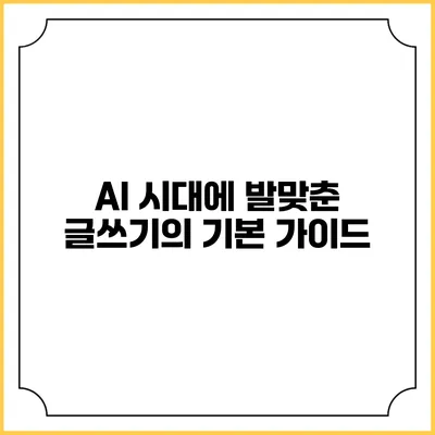 AI 시대에 발맞춘 글쓰기의 기본 가이드