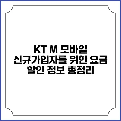 KT M 모바일 신규가입자를 위한 요금 할인 정보 총정리