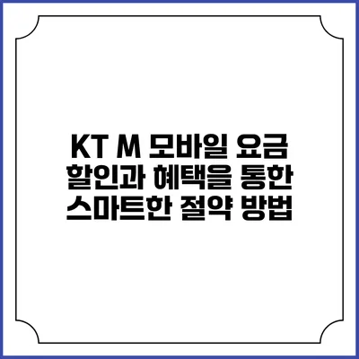 KT M 모바일 요금 할인과 혜택을 통한 스마트한 절약 방법