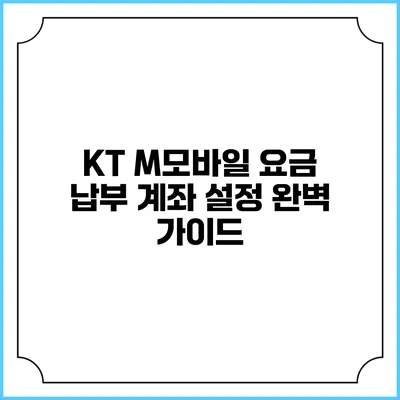 KT M모바일 요금 납부 계좌 설정 완벽 가이드