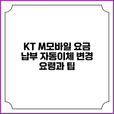 KT M모바일 요금 납부 자동이체 변경 요령과 팁