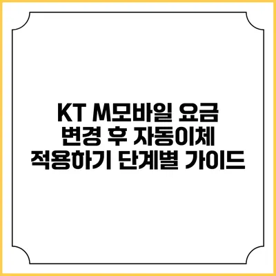 KT M모바일 요금 변경 후 자동이체 적용하기: 단계별 가이드