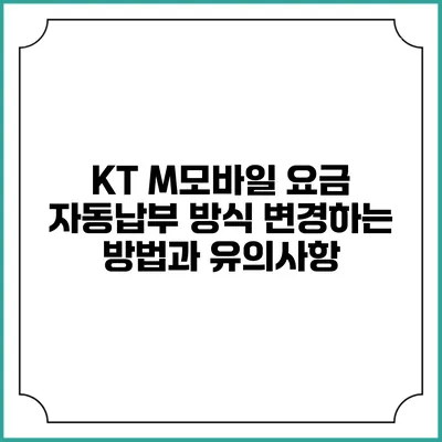 KT M모바일 요금 자동납부 방식 변경하는 방법과 유의사항