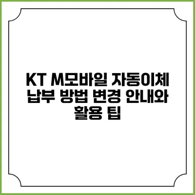 KT M모바일 자동이체 납부 방법 변경 안내와 활용 팁