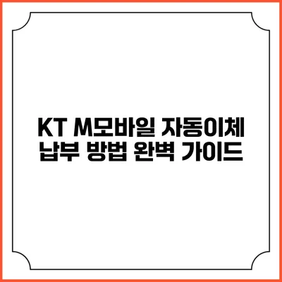 KT M모바일 자동이체 납부 방법 완벽 가이드