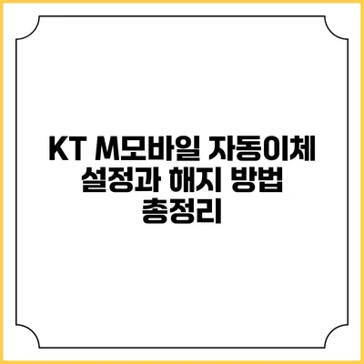 KT M모바일 자동이체 설정과 해지 방법 총정리