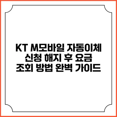 KT M모바일 자동이체 신청 해지 후 요금 조회 방법 완벽 가이드