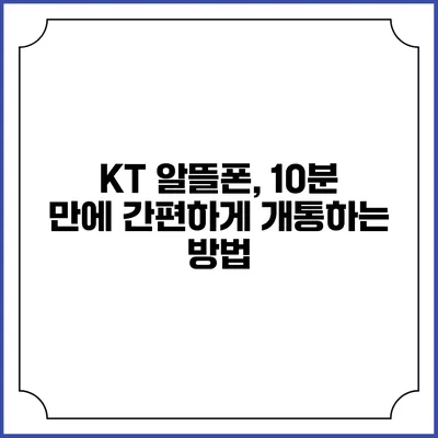 KT 알뜰폰, 10분 만에 간편하게 개통하는 방법