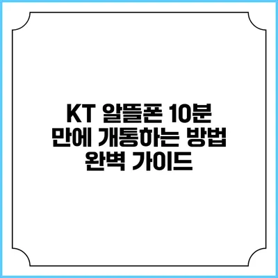 KT 알뜰폰 10분 만에 개통하는 방법 완벽 가이드