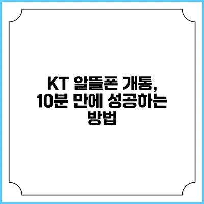 KT 알뜰폰 개통, 10분 만에 성공하는 방법